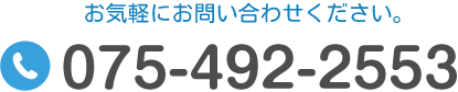 TEL:075-492-2553 お気軽にお問い合わせください。