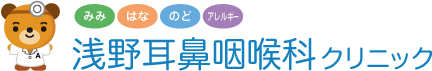 みみ・はな・のど・アレルギー 浅野耳鼻咽喉科クリニック