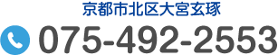 京都市北区大宮玄琢 Tel.075-492-2553