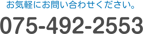 お気軽にお問い合わせください。TEL:075-492-2553